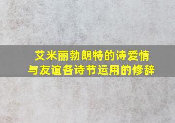 艾米丽勃朗特的诗爱情与友谊各诗节运用的修辞