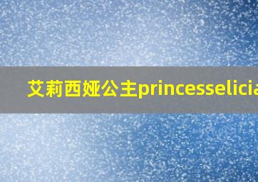 艾莉西娅公主princesselicia