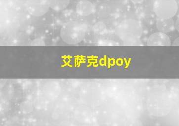 艾萨克dpoy