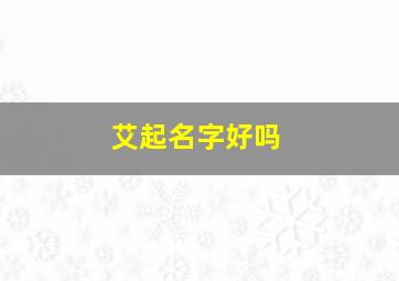 艾起名字好吗