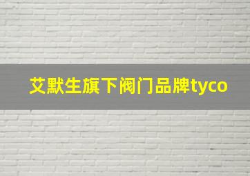 艾默生旗下阀门品牌tyco