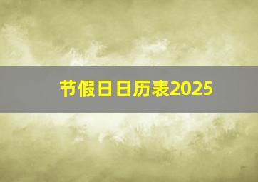 节假日日历表2025