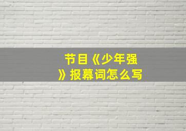 节目《少年强》报幕词怎么写