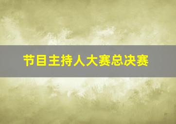 节目主持人大赛总决赛