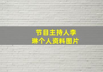 节目主持人李琳个人资料图片