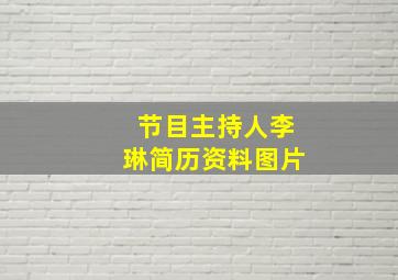 节目主持人李琳简历资料图片