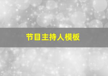 节目主持人模板