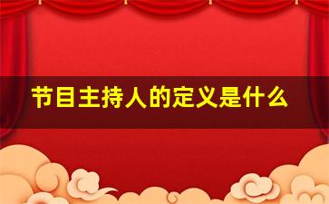 节目主持人的定义是什么