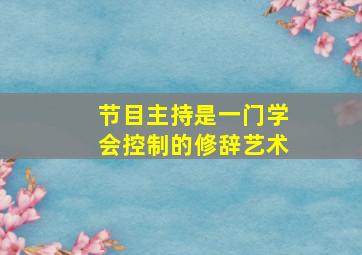 节目主持是一门学会控制的修辞艺术