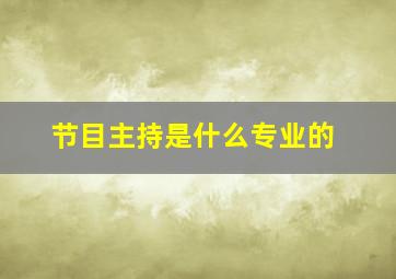 节目主持是什么专业的