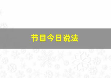 节目今日说法