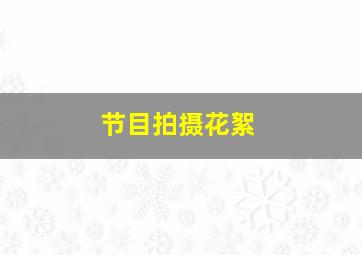 节目拍摄花絮