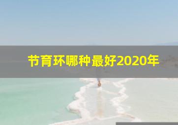 节育环哪种最好2020年