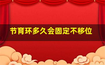 节育环多久会固定不移位