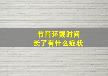 节育环戴时间长了有什么症状