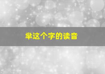 芈这个字的读音