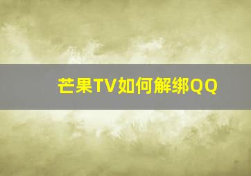 芒果TV如何解绑QQ