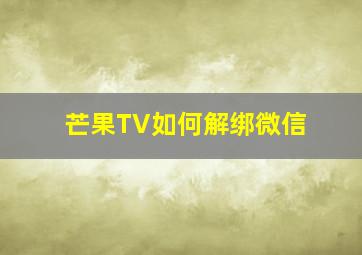 芒果TV如何解绑微信