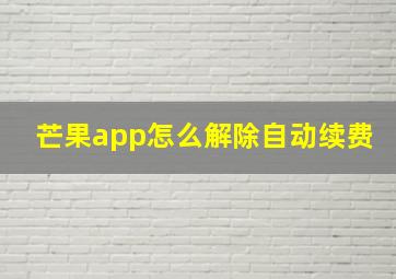 芒果app怎么解除自动续费