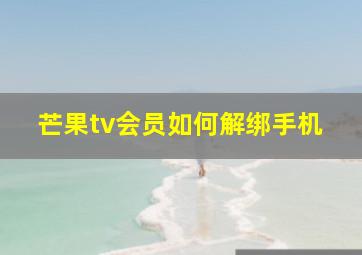 芒果tv会员如何解绑手机