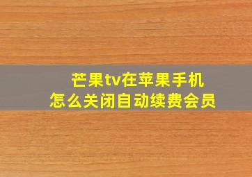 芒果tv在苹果手机怎么关闭自动续费会员