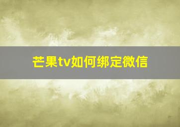 芒果tv如何绑定微信