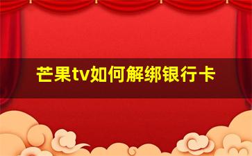 芒果tv如何解绑银行卡