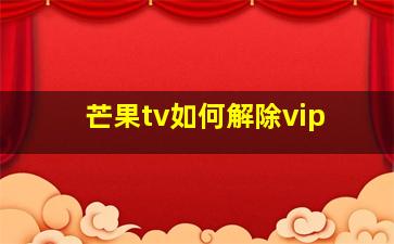 芒果tv如何解除vip