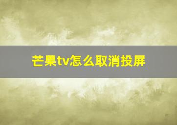 芒果tv怎么取消投屏