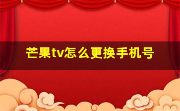 芒果tv怎么更换手机号