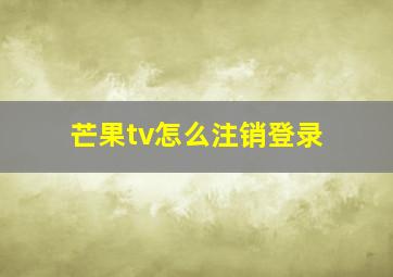 芒果tv怎么注销登录