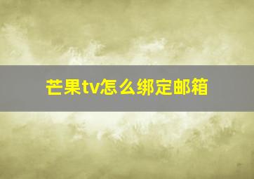 芒果tv怎么绑定邮箱