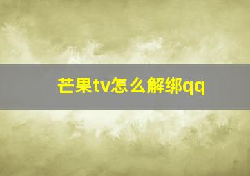 芒果tv怎么解绑qq