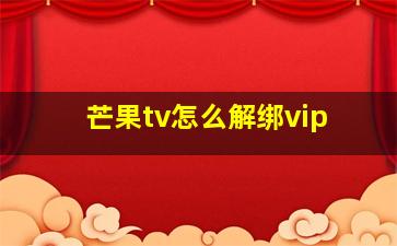 芒果tv怎么解绑vip