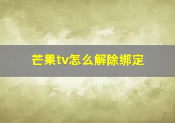 芒果tv怎么解除绑定