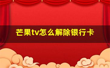 芒果tv怎么解除银行卡