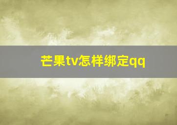 芒果tv怎样绑定qq