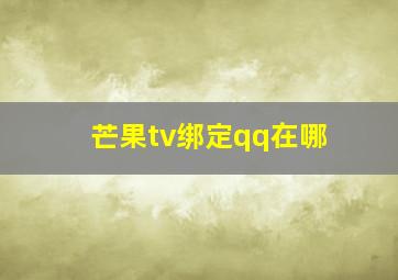 芒果tv绑定qq在哪