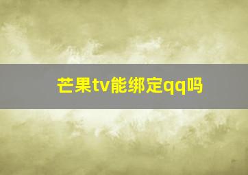 芒果tv能绑定qq吗