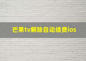 芒果tv解除自动续费ios