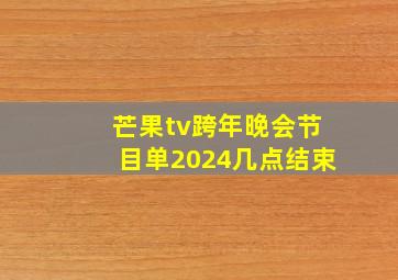 芒果tv跨年晚会节目单2024几点结束