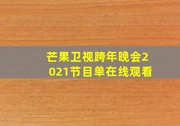 芒果卫视跨年晚会2021节目单在线观看