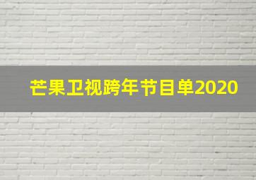 芒果卫视跨年节目单2020