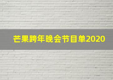 芒果跨年晚会节目单2020