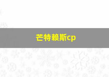 芒特赖斯cp