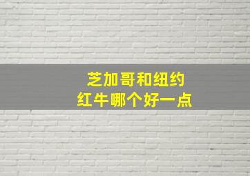 芝加哥和纽约红牛哪个好一点