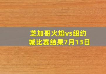 芝加哥火焰vs纽约城比赛结果7月13日