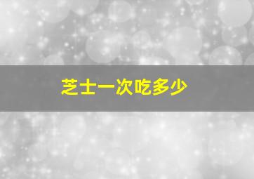 芝士一次吃多少