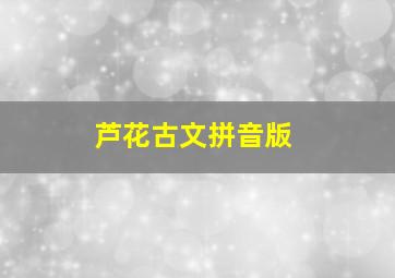 芦花古文拼音版