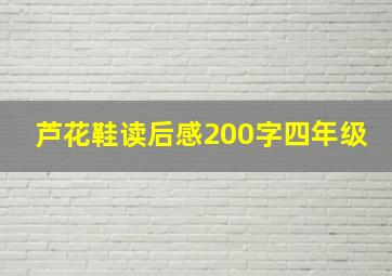 芦花鞋读后感200字四年级